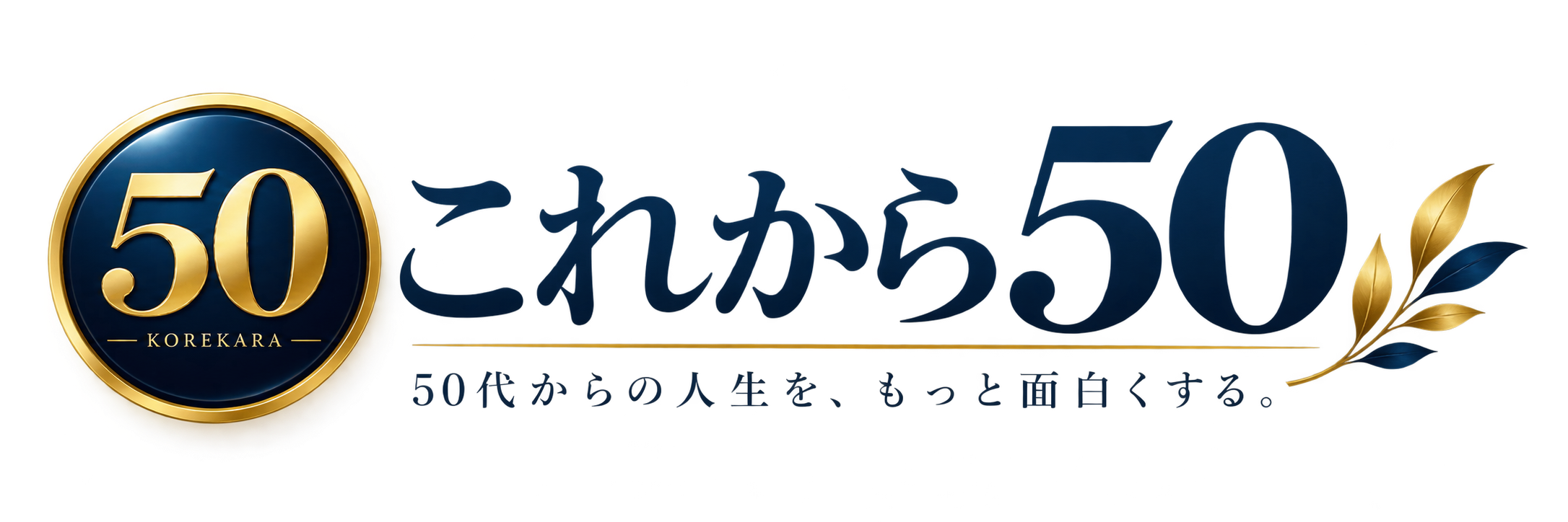 これから50
